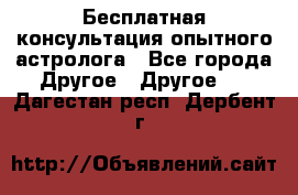 Бесплатная консультация опытного астролога - Все города Другое » Другое   . Дагестан респ.,Дербент г.
